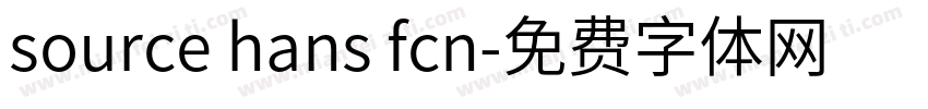 source hans fcn字体转换